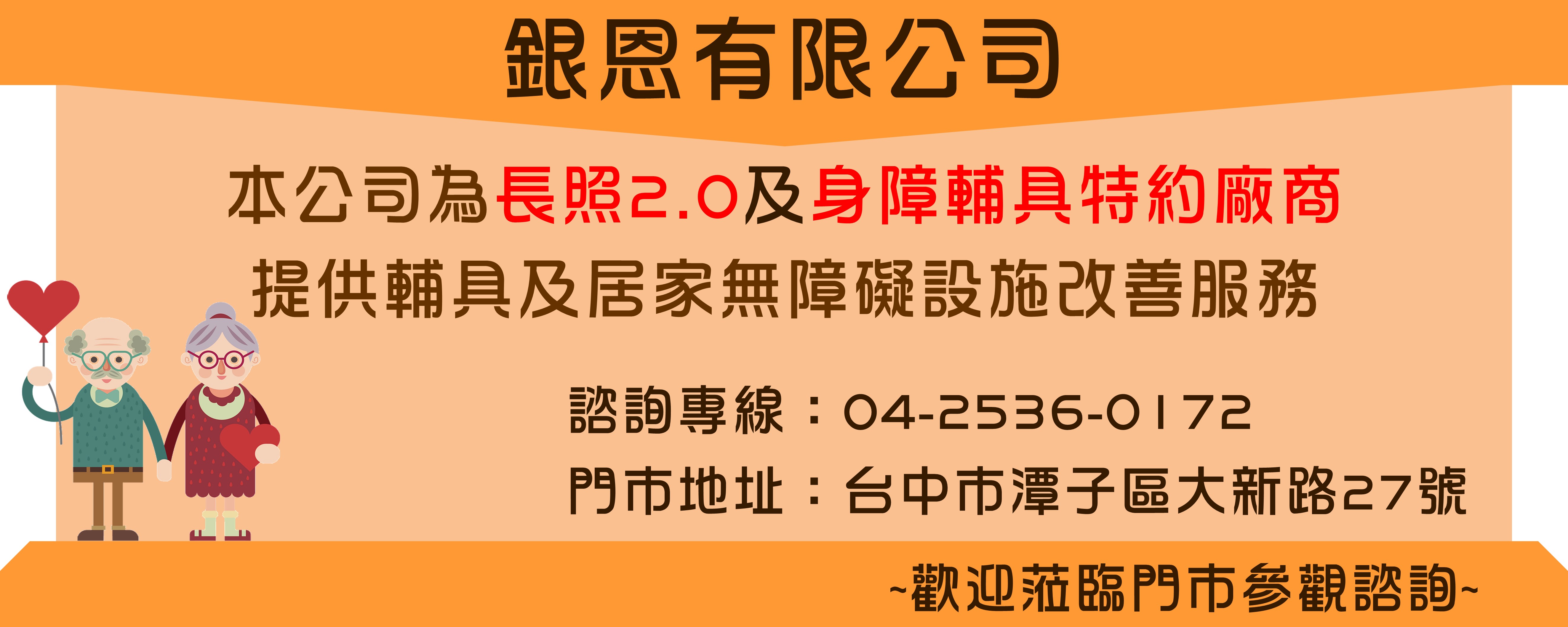 輔具特約廠商宣傳